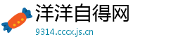 洋洋自得网 洋洋自得网